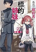 孤高の暗◯者だけど、標的の姉妹と暮らしています2
