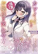 カワイイけど慎重すぎるお嬢様の笑わせ方