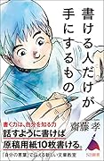 書ける人だけが手にするもの