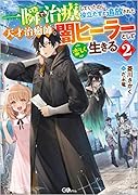 一瞬で治療していたのに役立たずと追放された天才治癒師、闇ヒーラーとして楽しく生きる2