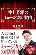 井上芳雄のミュージカル案内