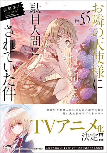 お隣の天使様にいつの間にか駄目人間にされていた件5.5