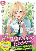 いたずらな君にマスク越しでも恋を撃ち抜かれた