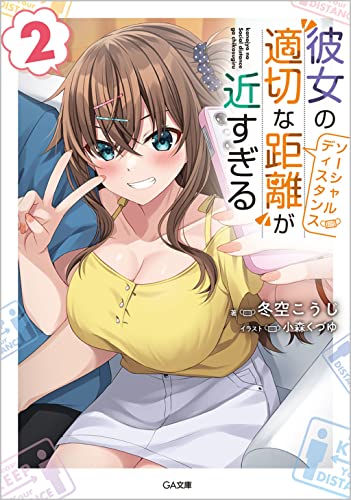 彼女の”適切な距離(ソーシャルディスタンス)”が近すぎる2