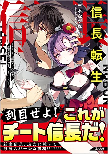 ライトノベル新刊チェック 信長転生 どうやら最強らしいので 乱世を終わらせることにした Ga文庫 Sbクリエイティブ ライトノベル新刊チェック 信長転生 どうやら最強らしいので 乱世を終わらせることにした Ga文庫 Sbクリエイティブ
