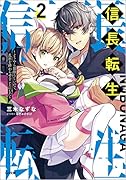 信長転生2 ～どうやら最強らしいので、乱世を終わらせることにした～ 〜どうやら最強らしいので、乱世を終わらせることにした〜