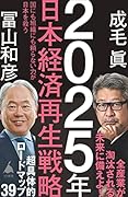2025年日本経済再生戦略