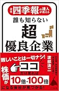 会社四季報の達人が教える 誰も知らない超優良企業