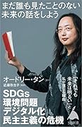 まだ誰も見たことのない「未来」の話をしよう