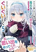 やたらと察しのいい俺は、毒舌クーデレ美少女の小さなデレも見逃さずにぐいぐいいく5