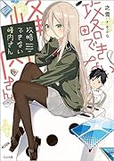 攻略できない峰内さん