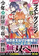 たとえばラストダンジョン前の村の少年が序盤の街で暮らすような物語14