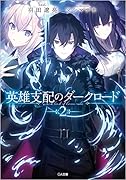 英雄支配のダークロード2