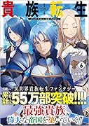 貴族転生6 ～恵まれた生まれから最強の力を得る～ 〜恵まれた生まれから最強の力を得る〜