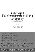 東大教授が教える 「自分の頭で考える力」の鍛え方