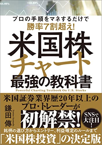 Amazonで鎌田 傳の米国株チャート最強の教科書。アマゾンならポイント還元本が多数。鎌田 傳作品ほか、お急ぎ便対象商品は当日お届けも可能。また米国株チャート最強の教科書もアマゾン配送商品なら通常配送無料。
