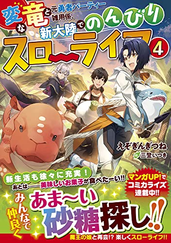 変な竜と元勇者パーティー雑用係、新大陸でのんびりスローライフ4