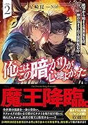 俺にはこの暗がりが心地よかった2 -絶望から始まる異世界生活、神の気まぐれで強制配信中ー