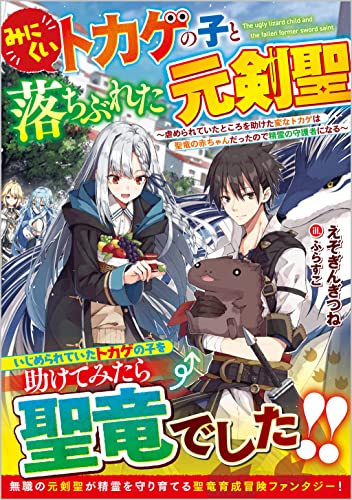 みにくいトカゲの子と落ちぶれた元剣聖 ~虐められていたところを助けた変なトカゲは聖竜の赤ちゃんだったので精霊の守護者になる~(1)