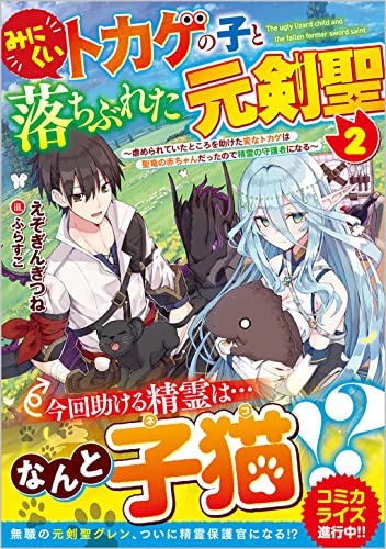 みにくいトカゲの子と落ちぶれた元剣聖2 〜虐められていたところを助けた変なトカゲは聖竜の赤ちゃんだったので精霊の守護者になる〜 〜虐められていたところを助けた変なトカゲは聖竜の赤ちゃんだったので精霊の守護者になる〜
