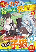 みにくいトカゲの子と落ちぶれた元剣聖2 〜虐められていたところを助けた変なトカゲは聖竜の赤ちゃんだったので精霊の守護者になる〜 〜虐められていたところを助けた変なトカゲは聖竜の赤ちゃんだったので精霊の守護者になる〜