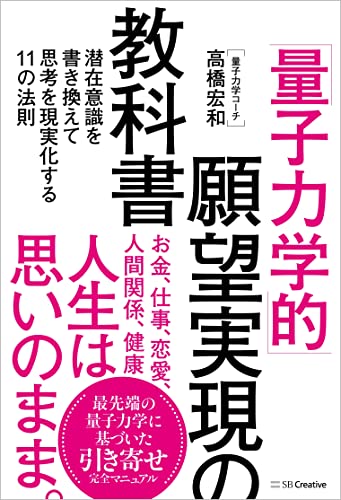 Amazonで高橋 宏和の「量子力学的」願望実現の教科書 潜在意識を書き換えて思考を現実化する11の法則。アマゾンならポイント還元本が多数。高橋 宏和作品ほか、お急ぎ便対象商品は当日お届けも可能。また「量子力学的」願望実現の教科書 潜在意識を書き換えて思考を現実化する11の法則もアマゾン配送商品なら通常配送無料。