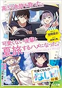 高3で免許を取った。可愛くない後輩と夏旅するハメになった。(1)