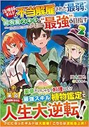 治療師ギルドを不当解雇された“最弱”、超有能スキルで“最強”を目指す2