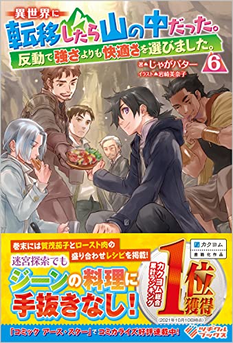異世界に転移したら山の中だった。反動で強さよりも快適さを選びました。6