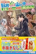 異世界に転移したら山の中だった。反動で強さよりも快適さを選びました。6