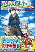 異世界に転移したら山の中だった。反動で強さよりも快適さを選びました。7
