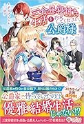 三食昼寝付き生活を約束してください、公爵様