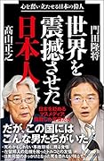 世界を震撼させた日本人 心を奮い立たせる日本の偉人