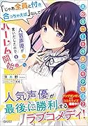 高校生WEB作家のモテ生活2 「じゃあ全員と付き合っちゃえば」なんて人気声優が言いだしたのでハー◯ム開始