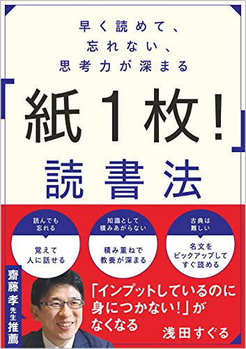 Amazonで浅田すぐるの早く読めて、忘れない、思考力が深まる 「紙1枚! 」読書法。アマゾンならポイント還元本が多数。浅田すぐる作品ほか、お急ぎ便対象商品は当日お届けも可能。また早く読めて、忘れない、思考力が深まる 「紙1枚! 」読書法もアマゾン配送商品なら通常配送無料。