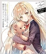 お隣の天使様にいつの間にか駄目人間にされていた件6 等身大タペストリー付き特装版