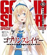 ゴブリンスレイヤー16 等身大タペストリー付き特装版