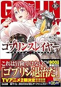 ゴブリンスレイヤー16
