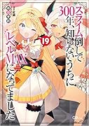 スライム倒して300年、知らないうちにレベルMAXになってました19