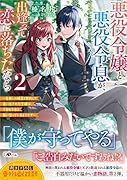 悪役令嬢と悪役令息が、出逢って恋に落ちたなら2 〜名無しの精霊と契約して追い出された令嬢は、今日も令息と競い合っているようです〜 〜名無しの精霊と契約して追い出された令嬢は、今日も令息と競い合っているようです〜