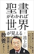 聖書がわかれば世界が見える