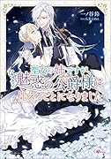 聖女の姉ですが、なぜか魅惑の公爵様に仕えることになりました(1)