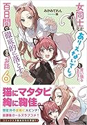 女同士とかありえないでしょと言い張る女の子を、百日間で徹底的に落とす百合のお話6