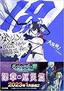 ダンジョンに出会いを求めるのは間違っているだろうか18
