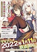 天才王子の赤字国家再生術〜そうだ、売国しよう〜 アニメ化記念限定小冊子付き特装版