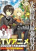 失格紋の最強賢者 〜世界最強の賢者が更に強くなるために転生しました〜 アニメ化記念限定小冊子付き特装版