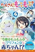 優しい家族と、たくさんのもふもふに囲まれて。6 ～異世界で幸せに暮らします～