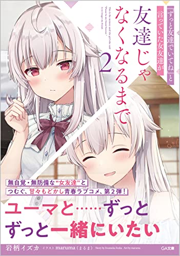 『ずっと友達でいてね』と言っていた女友達が友達じゃなくなるまで2