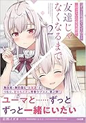 『ずっと友達でいてね』と言っていた女友達が友達じゃなくなるまで2