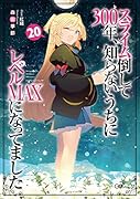 スライム倒して300年、知らないうちにレベルMAXになってました20